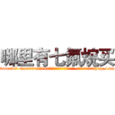 哪里有七氟烷买 (哪里有七氟烷买【电-151x68344x817-Q1065427042元吉药业】我们做的是长期生意,靠的是老客户长期支持http://sngk.net/QClMlz

参考消息网我们做的是长期生意,靠的是老客户长期支持也许我们早该意识到，就连鲍勃·霍斯金斯（金球奖戏剧类电影男主角 
)