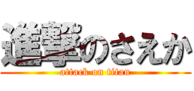 進撃のさえか (attack on titan)