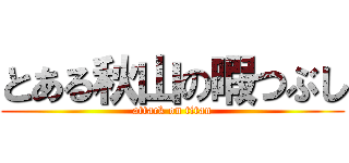 とある秋山の暇つぶし (attack on titan)