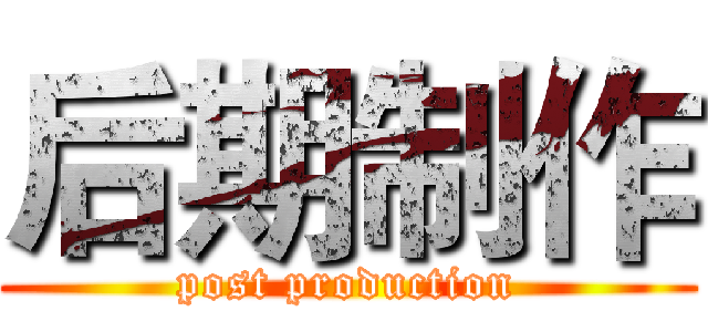 后期制作 (post production)