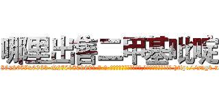 哪里出售二甲基吡啶 (哪里出售二甲基吡啶【电-186x2687x6963-Q278180069元-吉-药-业】我们做的是长期生意,靠的是老客户长期支持 http://sngk.net/a6IypF
)