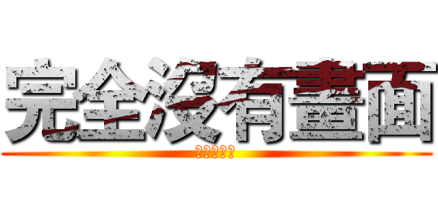 完全沒有畫面 (我愛減肥皂)
