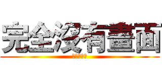 完全沒有畫面 (我愛減肥皂)