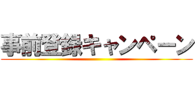 事前登録キャンペーン ()
