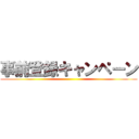 事前登録キャンペーン ()