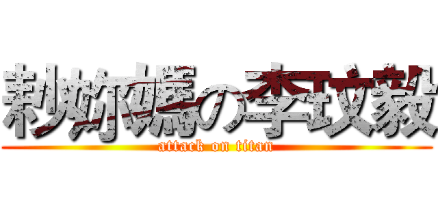 耖妳媽の李玟毅 (attack on titan)