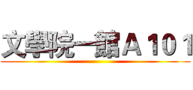 文學院一館Ａ１０１ ()