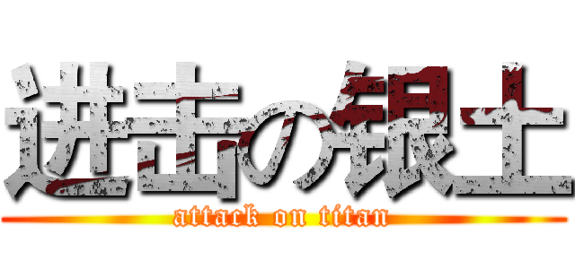 进击の银土 (attack on titan)