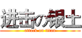 进击の银土 (attack on titan)