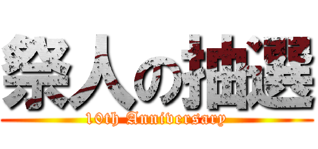 祭人の抽選 (10th Anniversary)