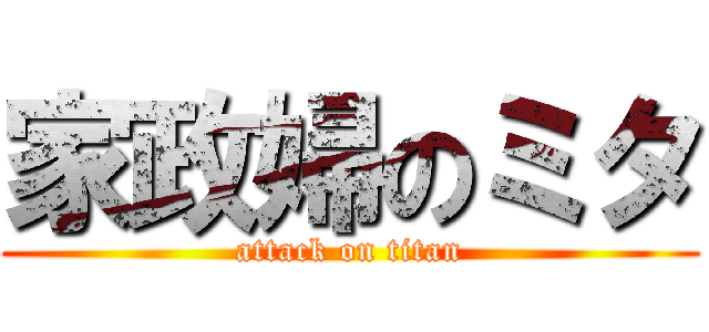 家政婦のミタ (attack on titan)