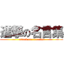 進撃の名言集 (attack on remarks)