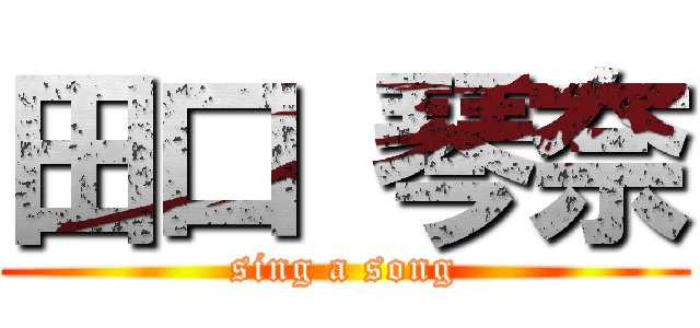 田口 琴奈 (sing a song)