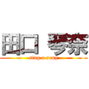 田口 琴奈 (sing a song)