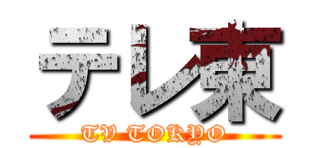 テレ東 (TV TOKYO)
