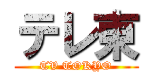 テレ東 (TV TOKYO)