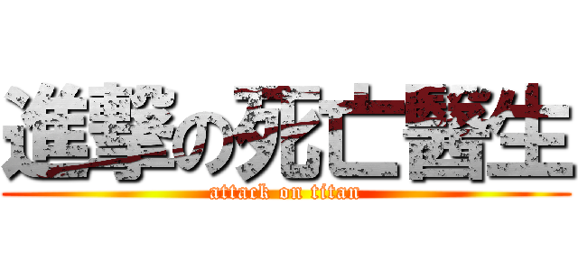 進撃の死亡醫生 (attack on titan)
