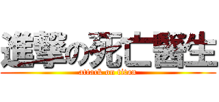 進撃の死亡醫生 (attack on titan)