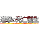 進撃の死亡醫生 (attack on titan)