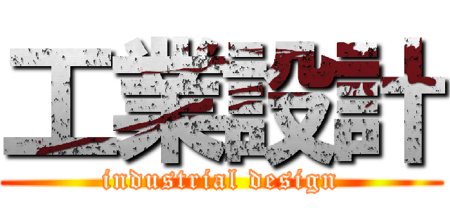 工業設計 (industrial design)