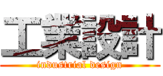 工業設計 (industrial design)