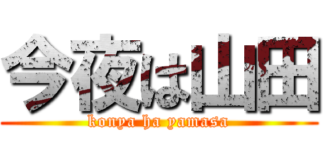 今夜は山田 (konya ha yamasa)