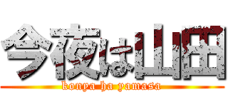 今夜は山田 (konya ha yamasa)