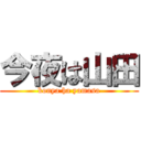 今夜は山田 (konya ha yamasa)