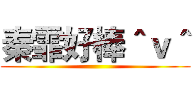 秦霏好棒＾ｖ＾ ()