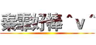 秦霏好棒＾ｖ＾ ()