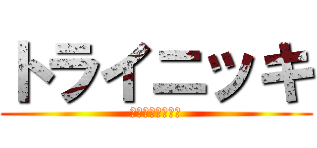 トライニッキ (面白ネタの遊園地)