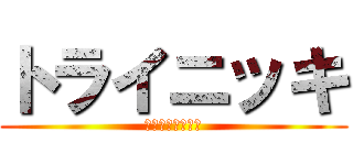 トライニッキ (面白ネタの遊園地)