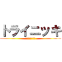トライニッキ (面白ネタの遊園地)