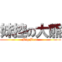 妹控の大熊 (Big Bear)