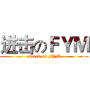 进击のＦＹＭ (attack on FYM)