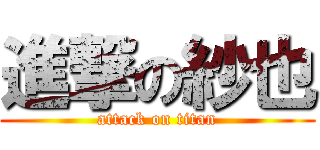 進撃の紗也 (attack on titan)