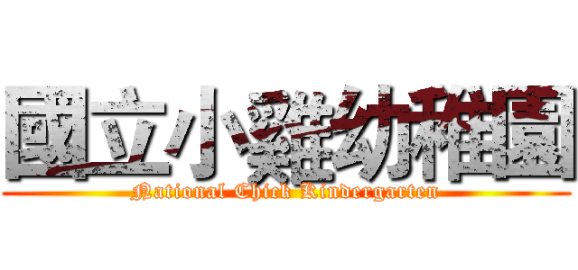 國立小雞幼稚園 (National Chick Kindergarten)