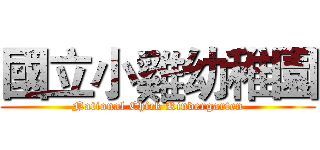 國立小雞幼稚園 (National Chick Kindergarten)