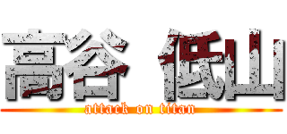 高谷 低山 (attack on titan)