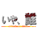 いや、誰 (attack on titan)