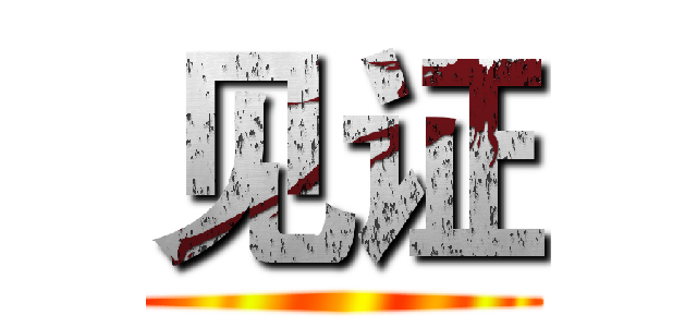 见证 ()