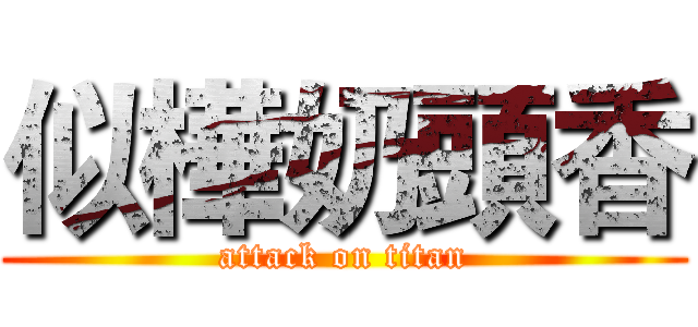 似樺奶頭香 (attack on titan)