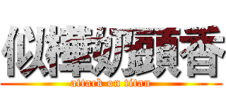 似樺奶頭香 (attack on titan)