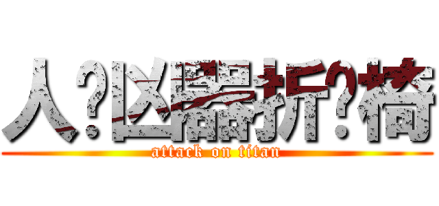 人间凶器折叠椅 (attack on titan)