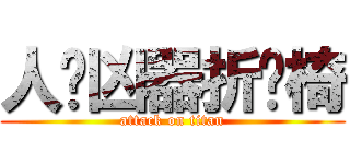 人间凶器折叠椅 (attack on titan)