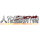 人间凶器折叠椅 (attack on titan)