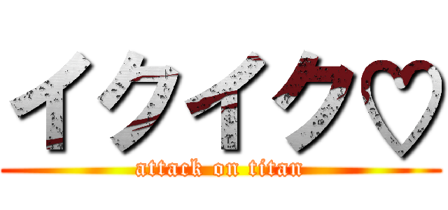 イクイク♡ (attack on titan)