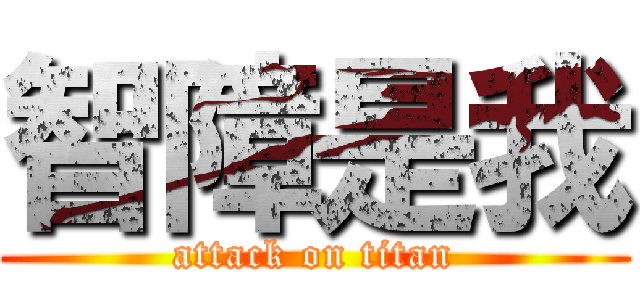 智障是我 (attack on titan)