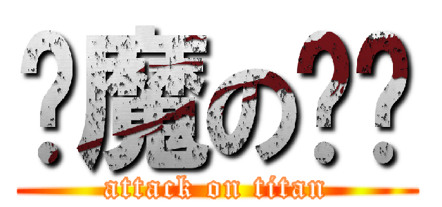 恶魔の奶爸 (attack on titan)