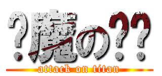 恶魔の奶爸 (attack on titan)